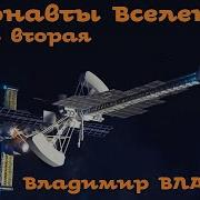 Владимир Владко Аргонавты Вселенной 2