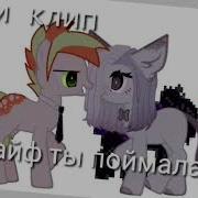 Пони Клип Кайф Ты Поймала