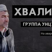 Группа Унцукуль