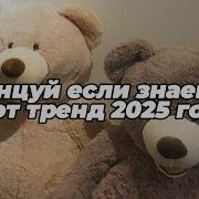 Танцуй Если Знаешь Этот Тренд Тик Ток 2020 2021 Самые Новые Песни