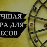 Совместимость Знака Весы Лучшая И Худшая Пара