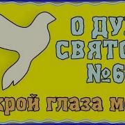 Открой Глаза Мои Чтоб Я Узрел Небесных Тайн Лучи
