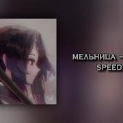 Мельница Прощай Speed Up