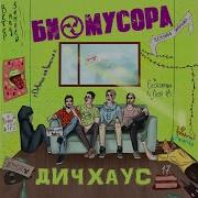 Биомусора Бесконечное Лето