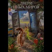 Двери Иных Миров