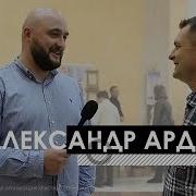 Алексей Ардашев