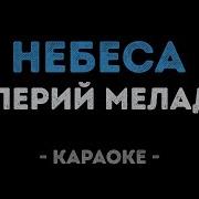 Валерий Меладзе Небеса Караоке