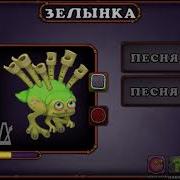 Как Поёт Зелынка На Огненном Убежище
