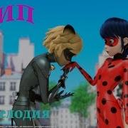 Леди Баг Моя Мелодия