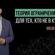 Теория Ограничения Систем