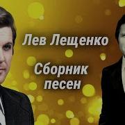 Лев Лещенко Сборник Песен