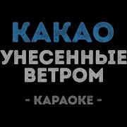 Кто Поет Песню Со Словами Какао Какао
