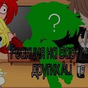 Реакция На Вару Из Других Au 13 Карт Пик Вару Ромео Феликс