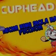 Cuphead Песня King Dice На Русском