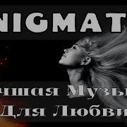 Музыка Для Любви Музыка Для Двоих Enigmatic