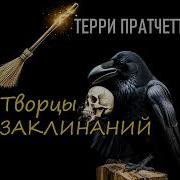 Терри Пратчетт Творцы Заклинаний