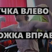 Ручку Влево Ручку