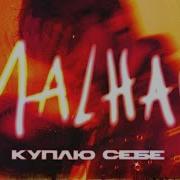 Malhan Куплю Себе