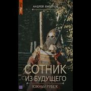 Сотник Из Будущего Южный Рубеж