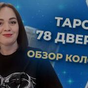 Таро 78 Двереи