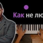 Как Не Любить Мне Эту Землю Караоке