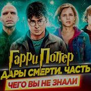 Гарри Поттер И Дары Смерти Часть 2