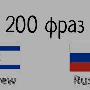 200 Фраз На Иврите