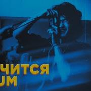 Кино X Lxst Cxntury Кончится Odium Mashup
