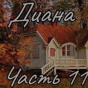Рассказ Диана 11 Часть