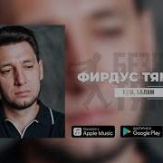 Фирдус Тямаев Хуш Балам