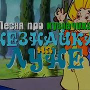 Незнайка На Луне Смех Музыка Юрий Прялкин