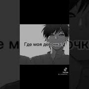 Меме Где Моя Девочка Тебе Грусно