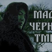 Бит В Стиле Масло Мрачного Тмина