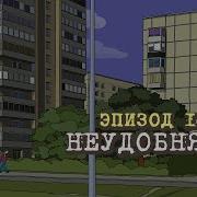 Масяня Неудобняк
