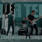 Саша Самойленко Tomas Band