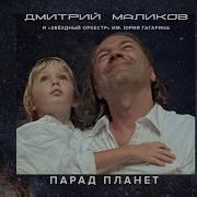 Дмитрий Маликов Парад Планет