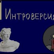 Интроверт В Экстравертном Мире