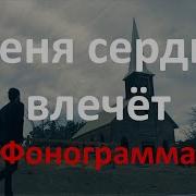 Минус Песня Меня Сердце Влечет