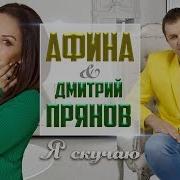 Я Скучаю Афина Дмитрий Прянов