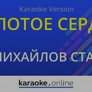 Золотое Сердце Минус