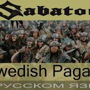 Sabaton Swedish Pagans О О О Cover На Русском От Отзвуки Нейтрона