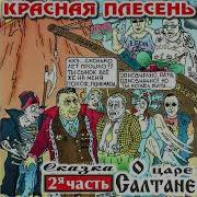 Ария Белочки Красная Плесень