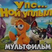 Упс Ной Уплыл