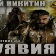 Юрий Никитин Куявия