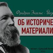 Фридрих Энгельс Работы По Историческому Материализму