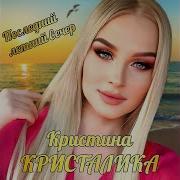 Последний Летний Вечер Кристини Кристалика