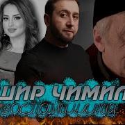 Башир Чималаев Воспаминание