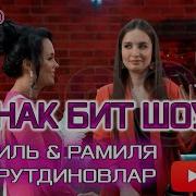 Рамиль Рамиля Хайрутдиновлар