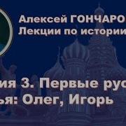 История России С Алексеем Гончаровым Лекция 3