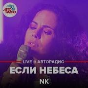 Nk Если Небеса